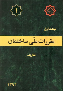 image تصویر کتاب مبحث اول مقررات ملی ساختمان 1 (تعاریف) (1392)