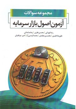 تصویر کتاب مجموعه سوالات آزمون اصول بازار سرمایه