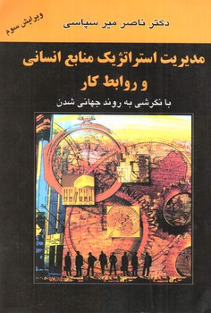 تصویر کتاب مدیریت استراتژیک منابع انسانی و روابط کار