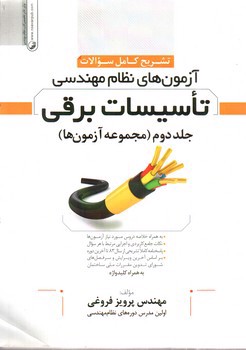 تصویر کتاب تشریح کامل سوالات آزمون تاسسیات برقی (جلد دوم) (مجموعه آزمونها)