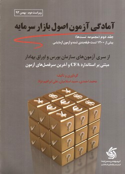 تصویر کتاب آمادگی آزمون اصول بازار سرمایه