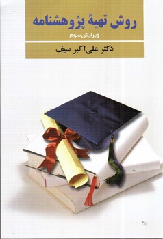 تصویر کتاب روش تهیه پژوهشنامه (ویرایش سوم)