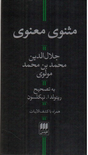 تصویر کتاب مثنوی معنوی