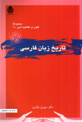 تصویر کتاب تاریخ زبان فارسی