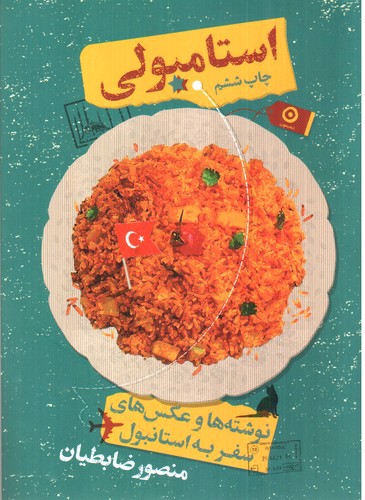 تصویر کتاب استامبولی