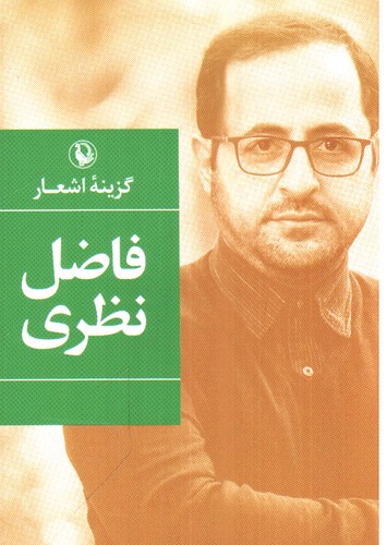 تصویر کتاب گزینه اشعار فاضل نظری