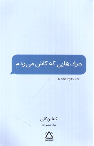 تصویر کتاب حرف هایی که کاش می زدم