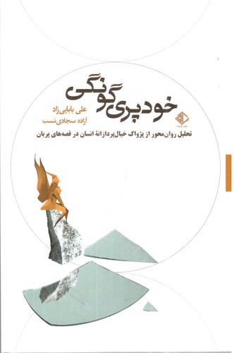 تصویر کتاب خودپری گونگی