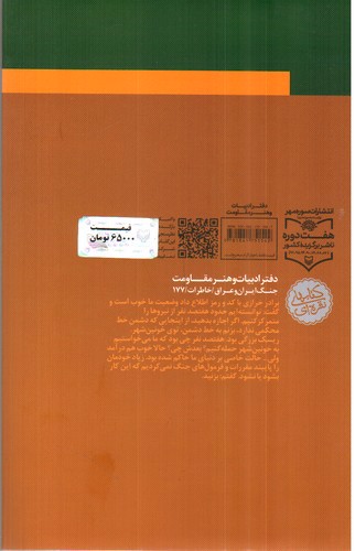 تصویر کتاب ناگفته های جنگ (خاطرات شهید علی صیاد شیرازی)