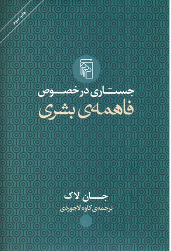 تصویر کتاب جستاری در خصوص فاهمه ی بشری