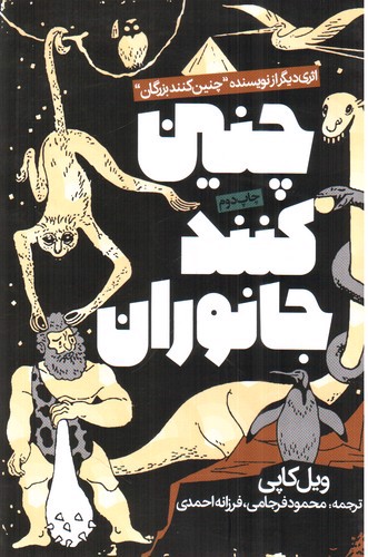 تصویر کتاب چنین کنند جانوران