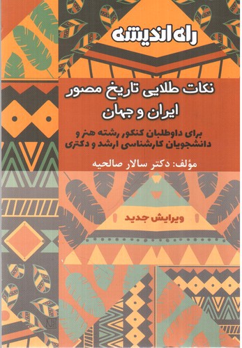 تصویر کتاب راه اندیشه نکات طلایی مصور ایران و جهان