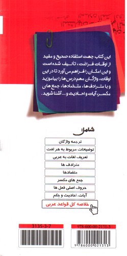 تصویر کتاب کانون فرهنگی آموزش( قلم چی) واژه نامه جامع عربی عمار