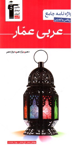 تصویر کتاب کانون فرهنگی آموزش( قلم چی) واژه نامه جامع عربی عمار