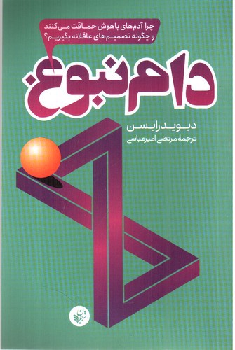 تصویر کتاب دام نبوغ