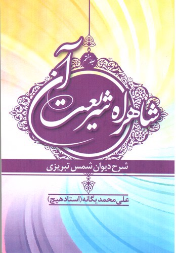 تصویر کتاب شاهراه شریعت آن (جلد هفتم)