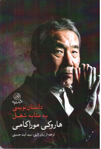 تصویر کتاب داستان نویسی به مثابه شغل