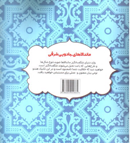 تصویر کتاب رنگ آمیزی ماندالاهای جادویی شرقی