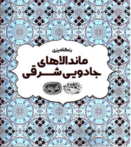 تصویر کتاب رنگ آمیزی ماندالاهای جادویی شرقی