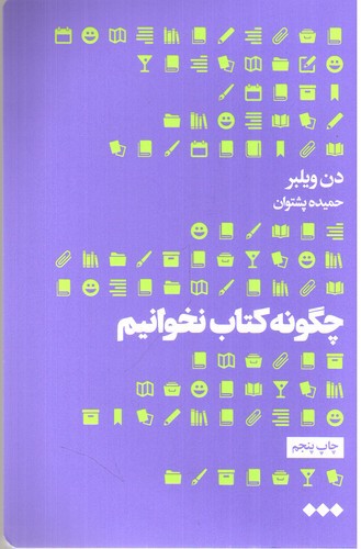 تصویر کتاب چگونه کتاب نخوانیم