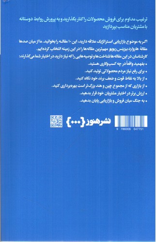 تصویر کتاب درباره بازاریابی استراتژیک  ( 10 مقاله که باید خواند)