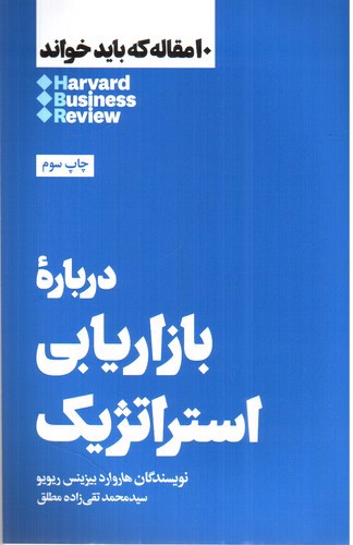 تصویر کتاب درباره بازاریابی استراتژیک  ( 10 مقاله که باید خواند)