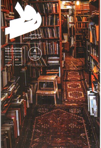 تصویر مجله رود (8) ویژه معرفی کتاب 