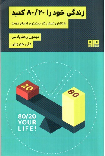 تصویر کتاب زندگی خود را 80/20 کنید