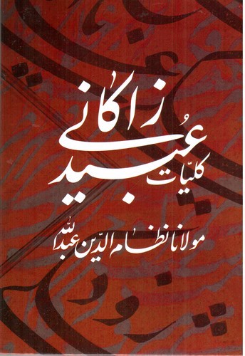 تصویر کتاب کلیات عبید زاکانی