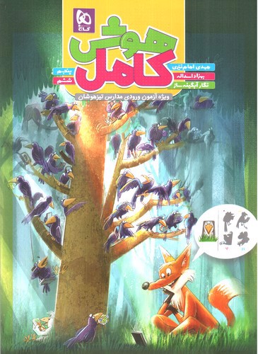 تصویر کتاب گاج هوش کامل پنجم و ششم