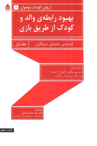 تصویر کتاب بهبود رابطه ی والد و کودک از طریق بازی (جلد 1)