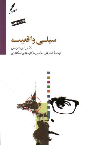 تصویر کتاب سیلی واقعیت 