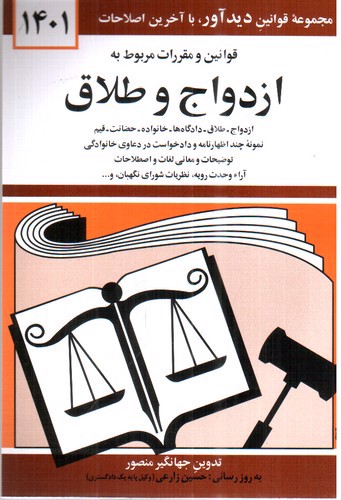 تصویر کتاب قوانین و مقررات مربوط به ازدواج و طلاق (1401)