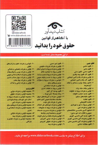 تصویر کتاب قوانین و مقررات مربوط به وصیت و ارث (1401)