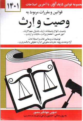 تصویر کتاب قوانین و مقررات مربوط به وصیت و ارث (1401)