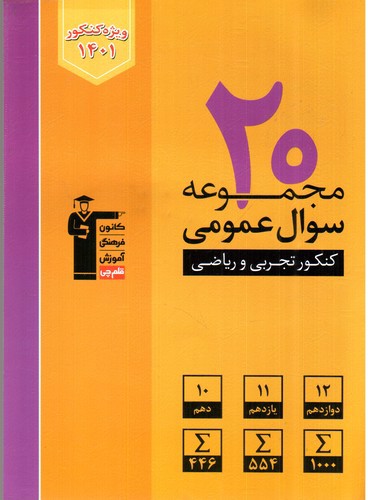 تصویر کتاب کانون فرهنگی آموزش ( قلم چی) عربی 20 مجموعه سوال عمومی (تجربی - ریاضی)