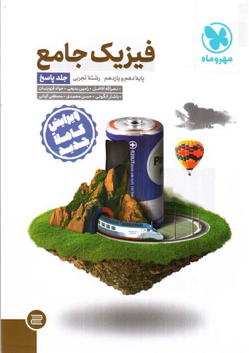 تصویر کتاب مهر و ماه فیزیک جامع دهم و یازدهم تجربی (پاسخ)