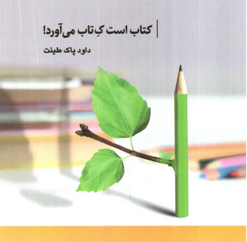 تصویر کتاب کتاب است ک تاب می آورد
