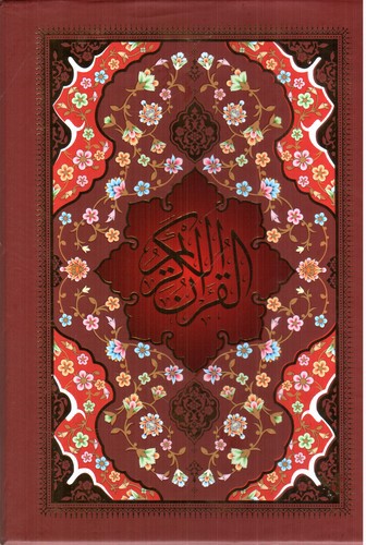 تصویر کتاب قرآن کریم (قاب کشویی)