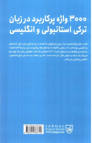 تصویر کتاب 3000 واژه پرکاربرد در زبان استانبولی و انگلیسی