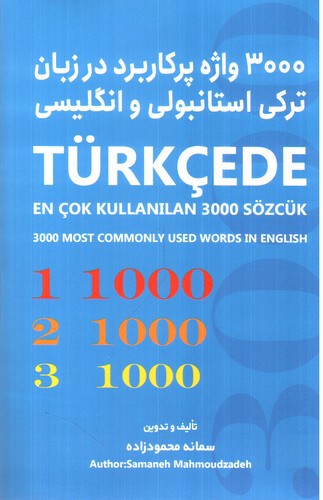 تصویر کتاب 3000 واژه پرکاربرد در زبان استانبولی و انگلیسی