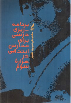 تصویر کتاب برنامه ریزی درسی برای مدارس ابتدایی در هزاره سوم 