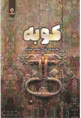 تصویر کتاب کوبه