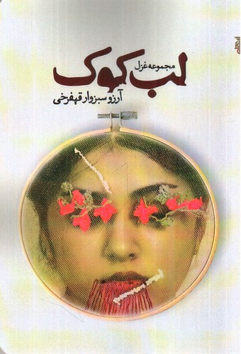 تصویر کتاب لب کوک 