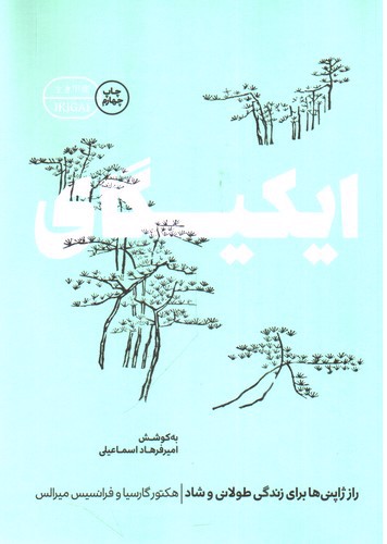 تصویر کتاب ایکیگای