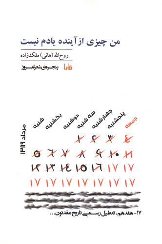 تصویر کتاب من چیزی از آینده یادم نیست