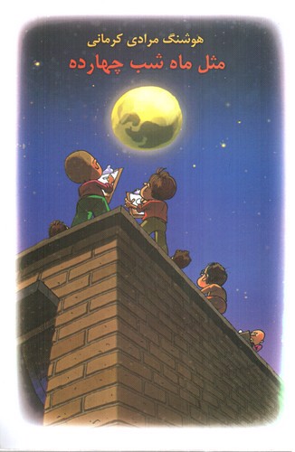 تصویر کتاب مثل ماه شب چهارده