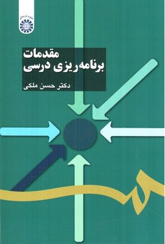 تصویر کتاب مقدمات برنامه ریزی درسی 