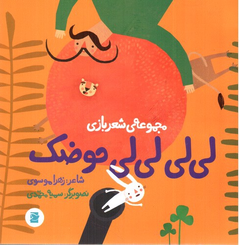 تصویر کتاب مجموعه شعربازی لی لی لی لی حوضک