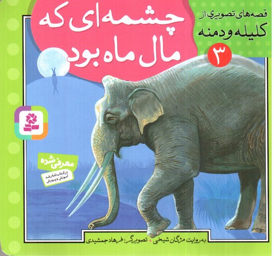 تصویر کتاب قصه های تصویری از کلیله و دمنه 3 (چشمه ای که مال ماه بود)